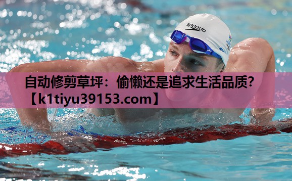 自动修剪草坪：偷懒还是追求生活品质？
