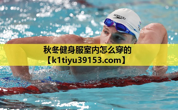 秋冬健身服室内怎么穿的