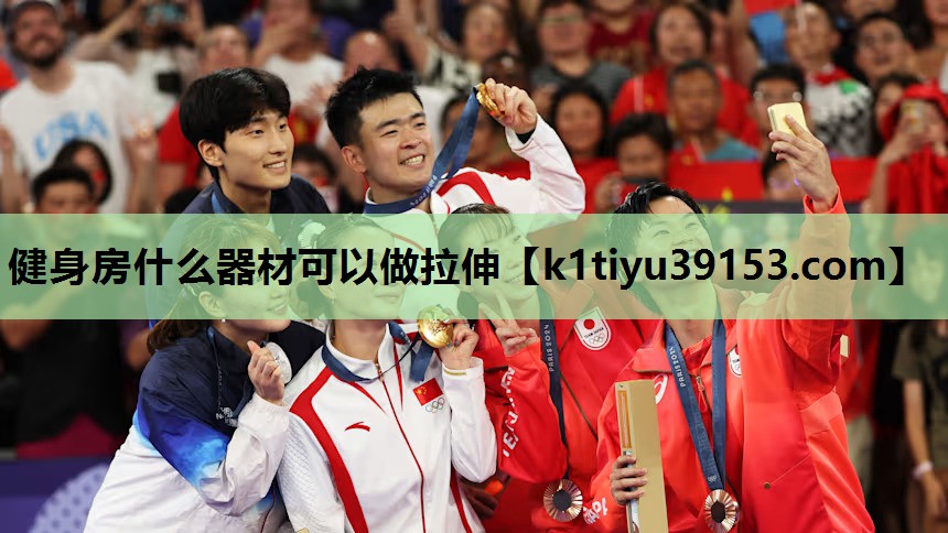健身房什么器材可以做拉伸