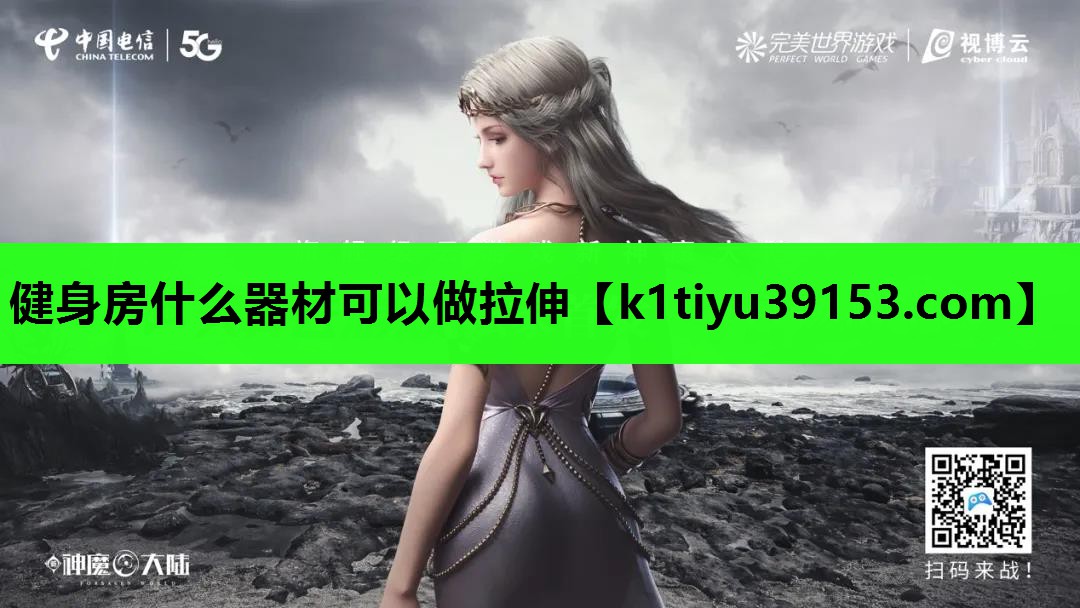 健身房什么器材可以做拉伸
