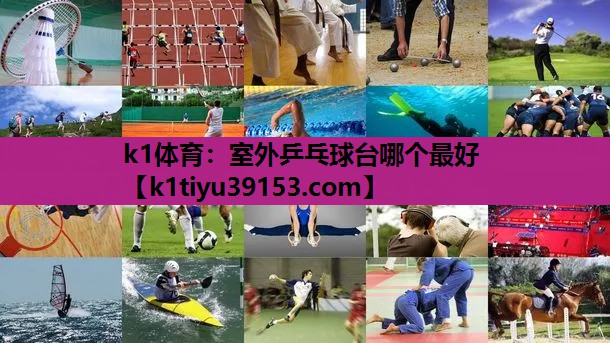 室外乒乓球台哪个最好