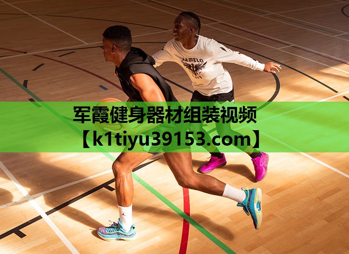军霞健身器材组装视频