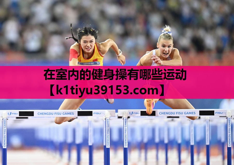 在室内的健身操有哪些运动