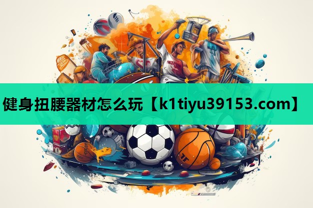 健身扭腰器材怎么玩