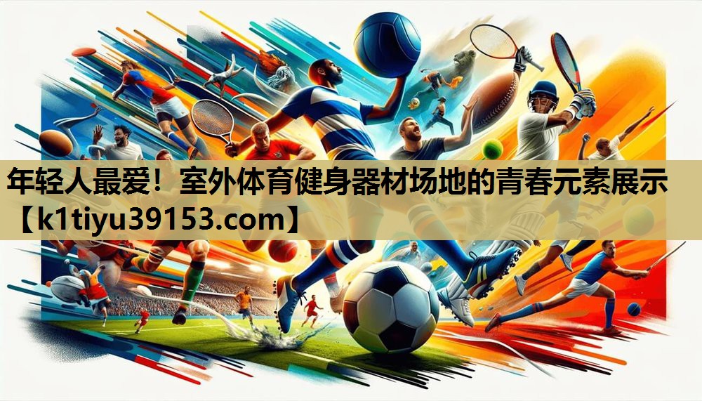 年轻人最爱！室外体育健身器材场地的青春元素展示