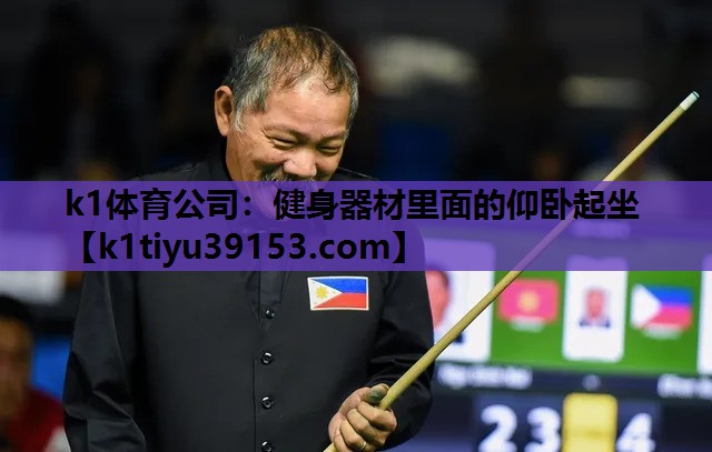健身器材里面的仰卧起坐