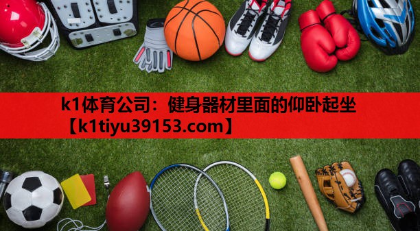 健身器材里面的仰卧起坐