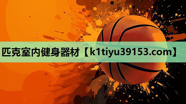 匹克室内健身器材
