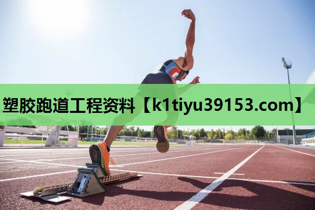 塑胶跑道工程资料