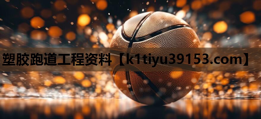 塑胶跑道工程资料