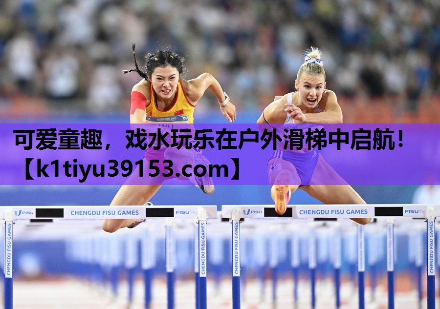 可爱童趣，戏水玩乐在户外滑梯中启航！