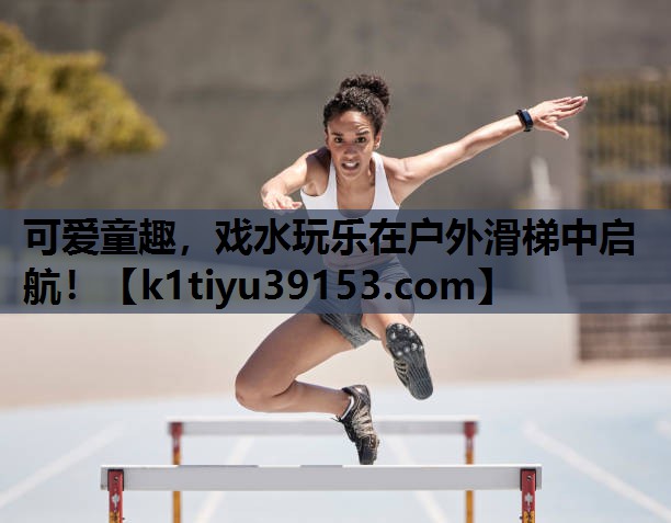 可爱童趣，戏水玩乐在户外滑梯中启航！