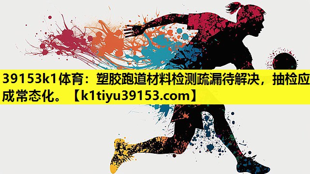 塑胶跑道材料检测疏漏待解决，抽检应成常态化。