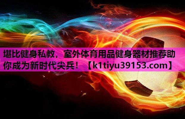 堪比健身私教，室外体育用品健身器材推荐助你成为新时代尖兵！