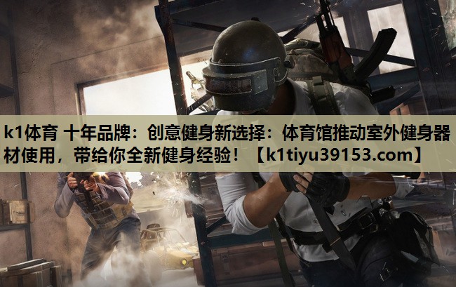 创意健身新选择：体育馆推动室外健身器材使用，带给你全新健身经验！