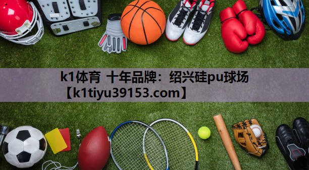 绍兴硅pu球场