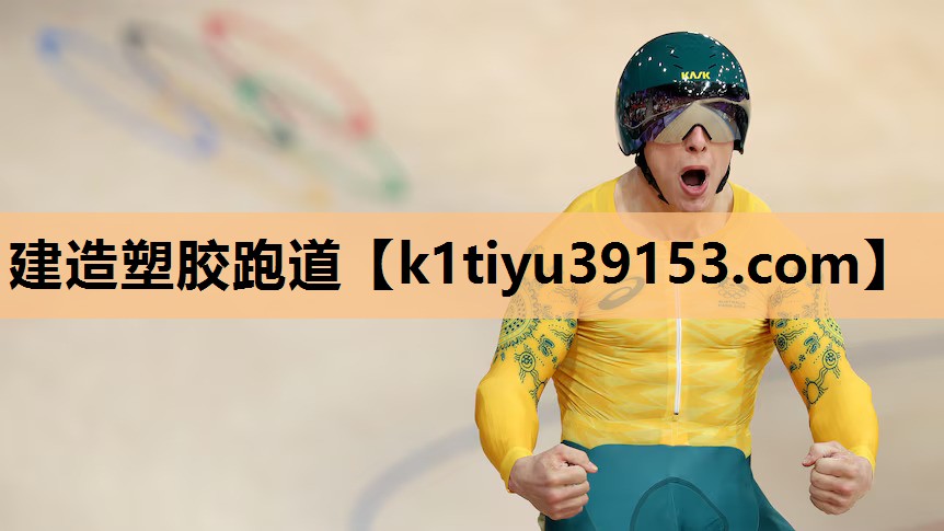 建造塑胶跑道