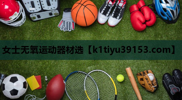 女士无氧运动器材选