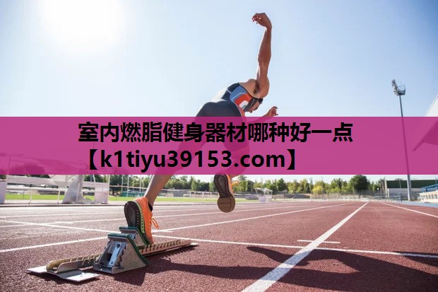室内燃脂健身器材哪种好一点