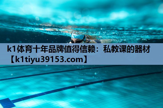 私教课的器材