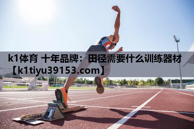 田径需要什么训练器材