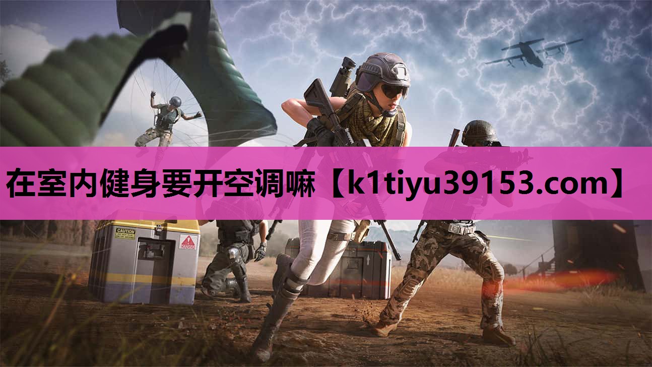 在室内健身要开空调嘛