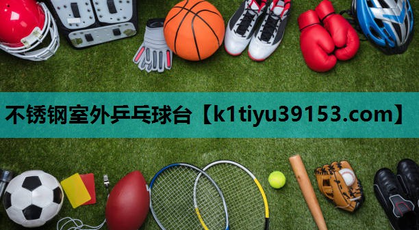 不锈钢室外乒乓球台