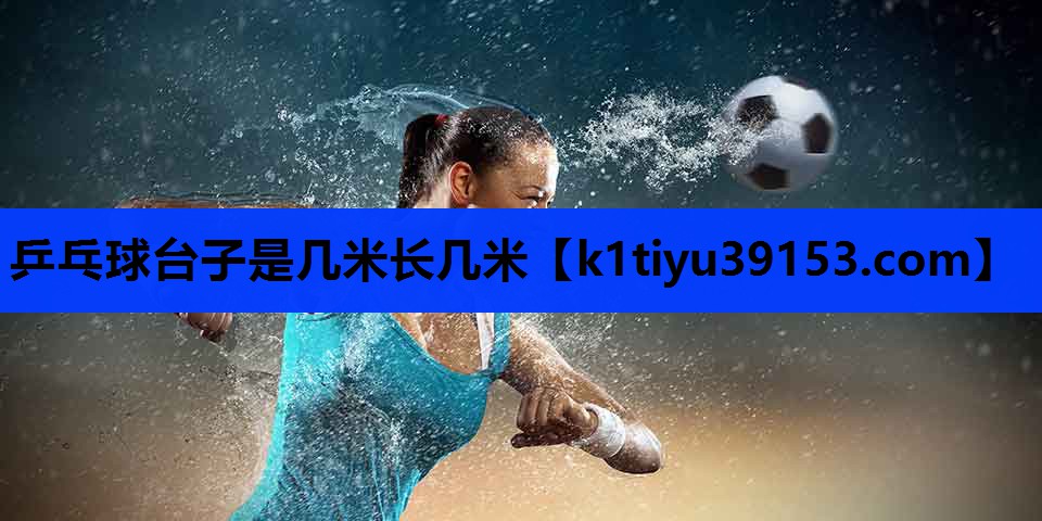 乒乓球台子是几米长几米