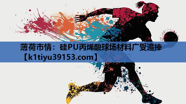 薄荷市情：硅PU丙烯酸球场材料广受追捧