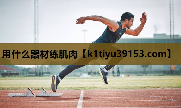 用什么器材练肌肉
