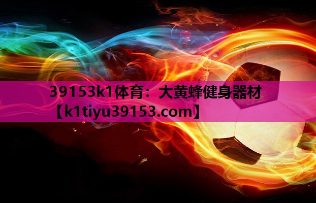 大黄蜂健身器材