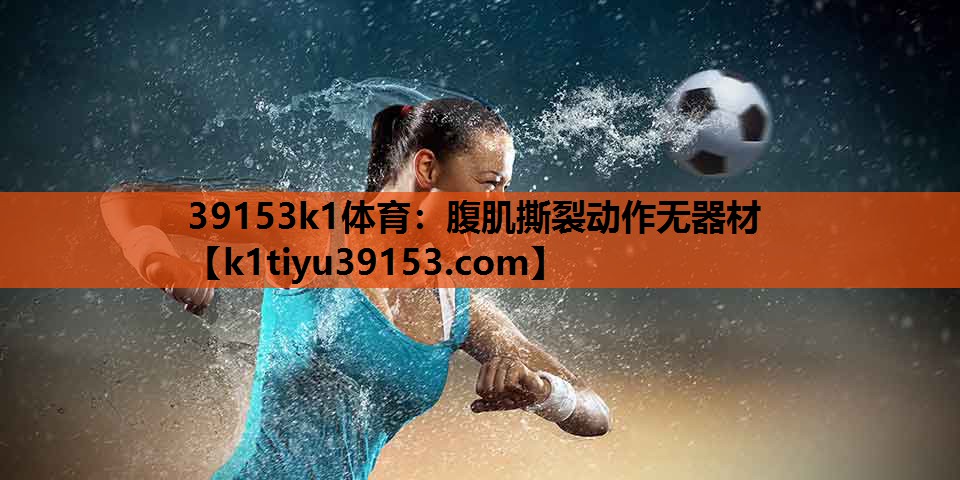 腹肌撕裂动作无器材