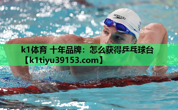 怎么获得乒乓球台