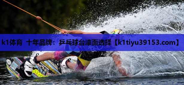 乒乓球台漆面选择