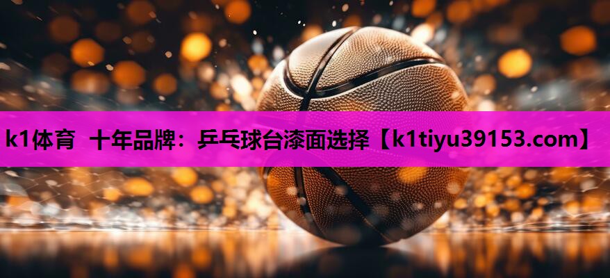 乒乓球台漆面选择