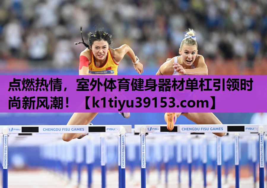 点燃热情，室外体育健身器材单杠引领时尚新风潮！