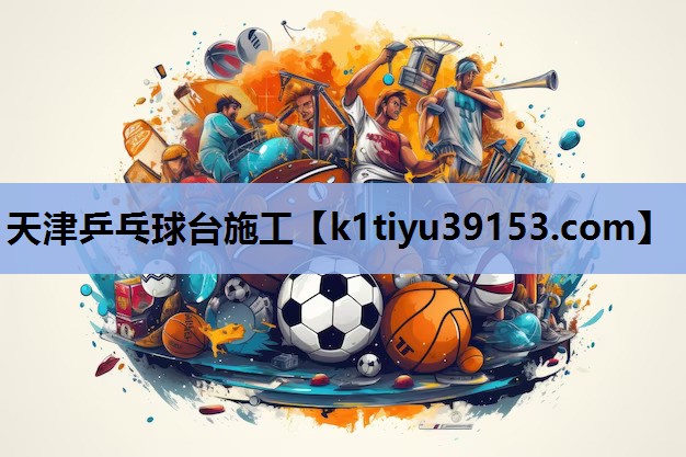 天津乒乓球台施工