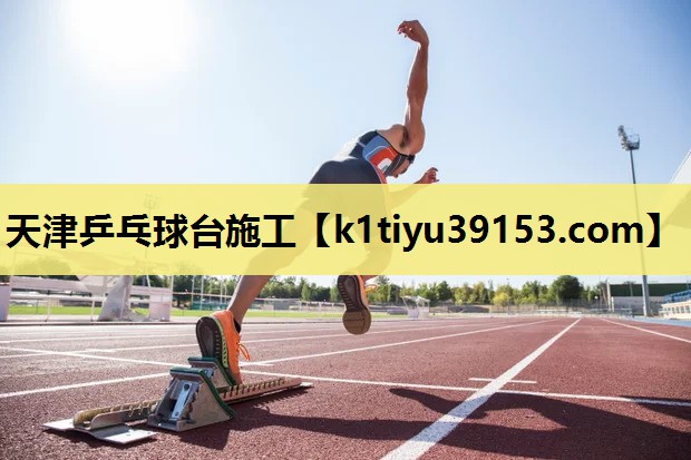 天津乒乓球台施工