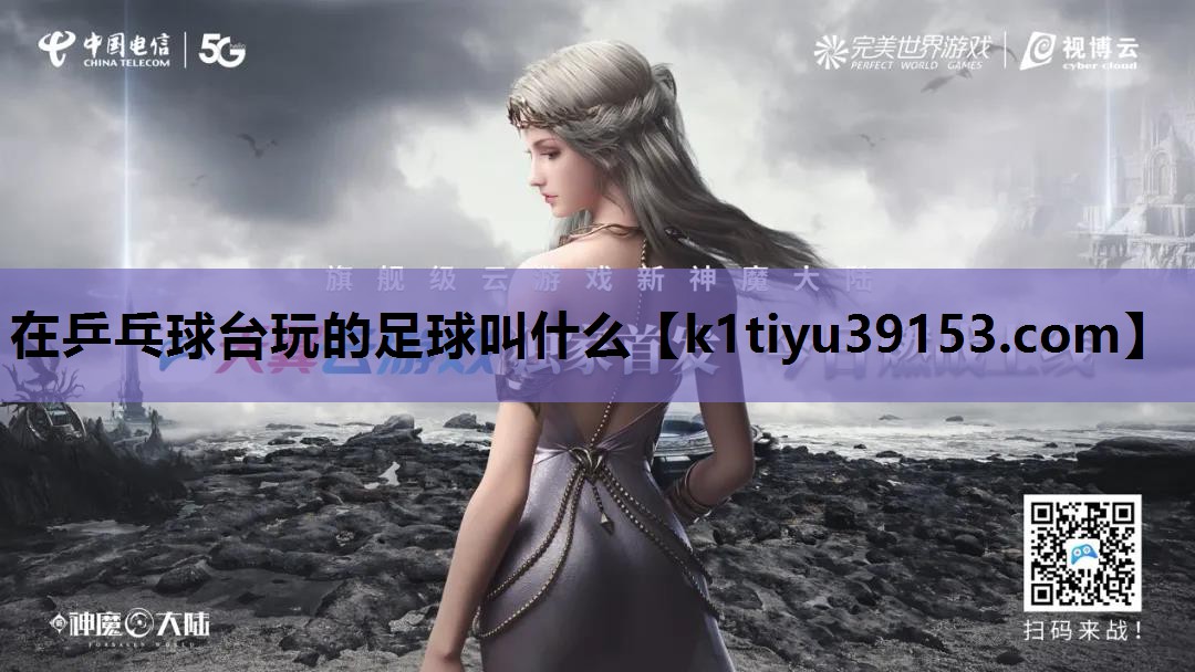 在乒乓球台玩的足球叫什么