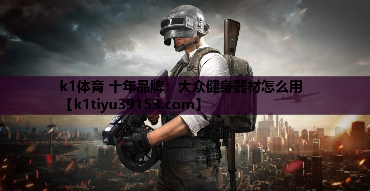 大众健身器材怎么用