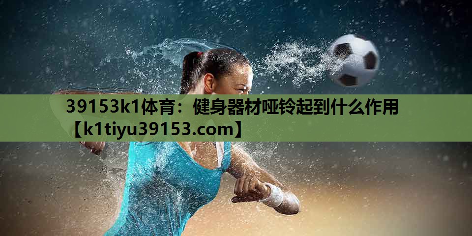 健身器材哑铃起到什么作用