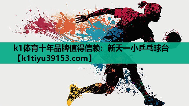 新天一小乒乓球台