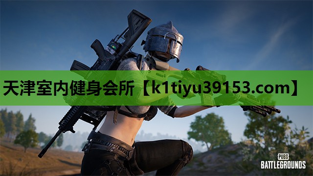 天津室内健身会所