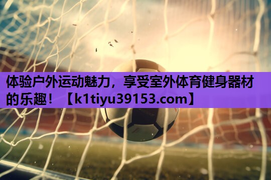 体验户外运动魅力，享受室外体育健身器材的乐趣！