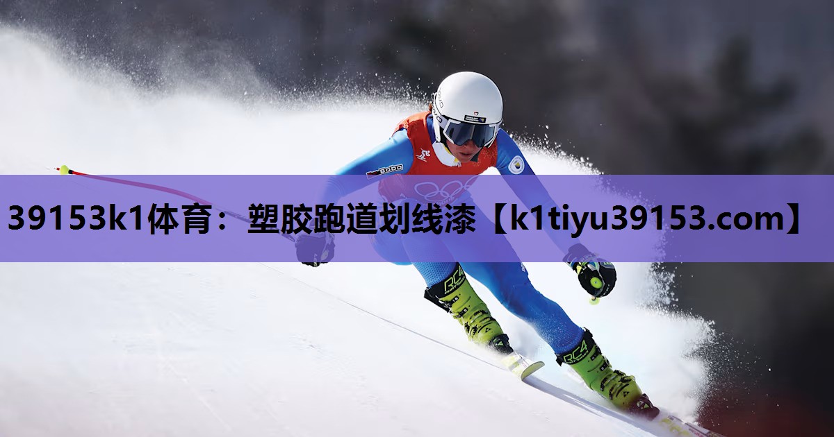 塑胶跑道划线漆