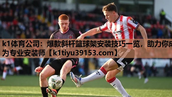 爆款斜杆篮球架安装技巧一览,助力你成为专业安装师 爆款斜杆篮球架安装技巧一览,助力你成为专业安装师