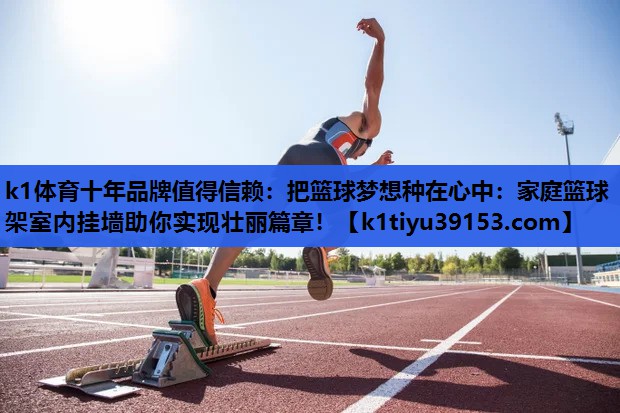 把篮球梦想种在心中：家庭篮球架室内挂墙助你实现壮丽篇章！
