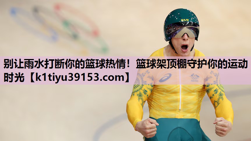 别让雨水打断你的篮球热情！篮球架顶棚守护你的运动时光