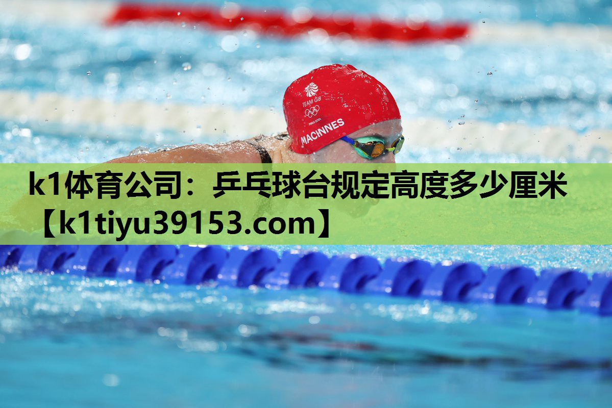 乒乓球台规定高度多少厘米