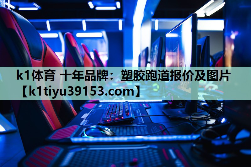 塑胶跑道报价及图片